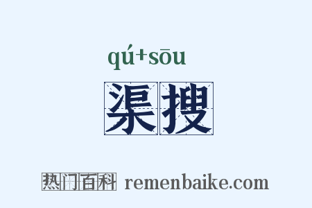 渠搜是什么意思的图片